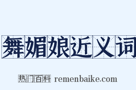 舞媚娘近义词是什么意思的图片